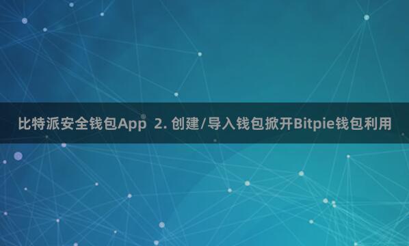比特派安全钱包App  2. 创建/导入钱包掀开Bitpie钱包利用