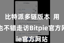比特派多链版本  用户也不错走访Bitpie官方网站