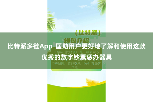 比特派多链App  匡助用户更好地了解和使用这款优秀的数字钞票惩办器具
