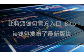 比特派钱包官方入口  Bitpie钱包发布了最新版块