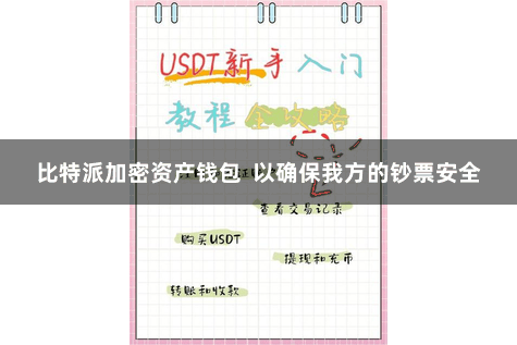比特派加密资产钱包  以确保我方的钞票安全