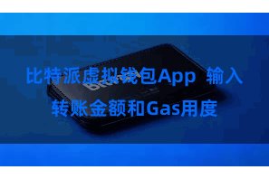 比特派虚拟钱包App  输入转账金额和Gas用度