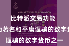 比特派交易功能  亦然最为著名和平庸诓骗的数字货币之一