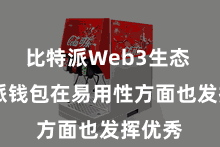 比特派Web3生态  比特派钱包在易用性方面也发挥优秀