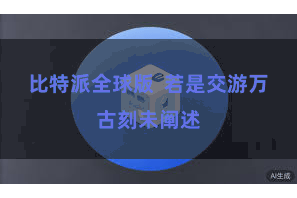 比特派全球版  若是交游万古刻未阐述